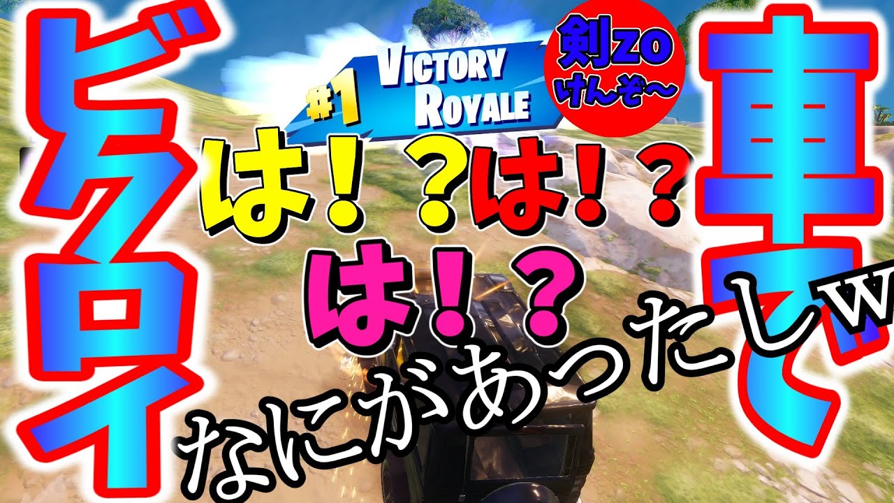 【フォートナイト】車に乗りながらビクロイを目指した時の話【剣zo】
