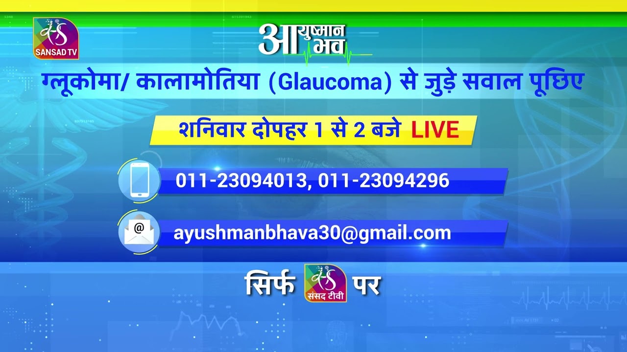 Teaser 1 : Ayushman Bhava: ग्लूकोमा (काला मोतिया) | GLAUCOMA | 24 February, 2023