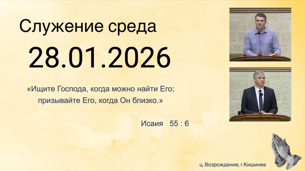 28.01.2026 Церковь Возрождение г. Кишинёв.
