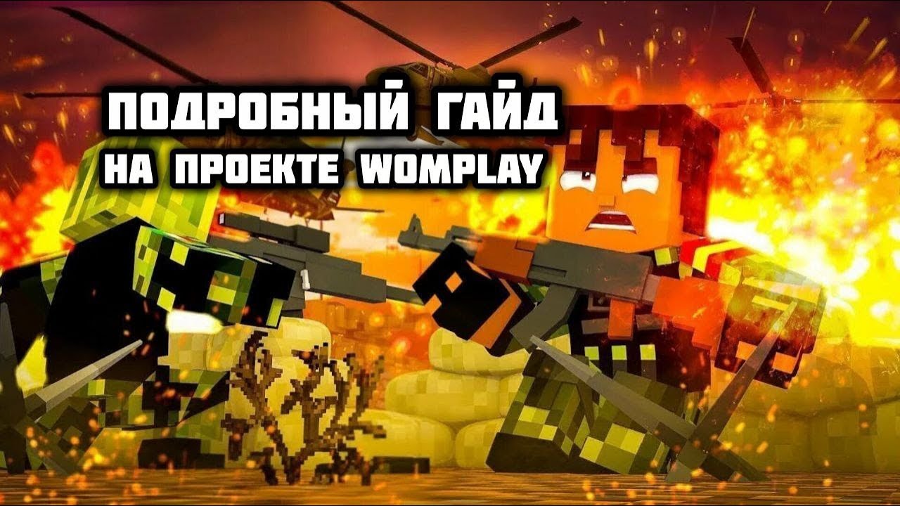 ГАЙД НА WOMPLAY
