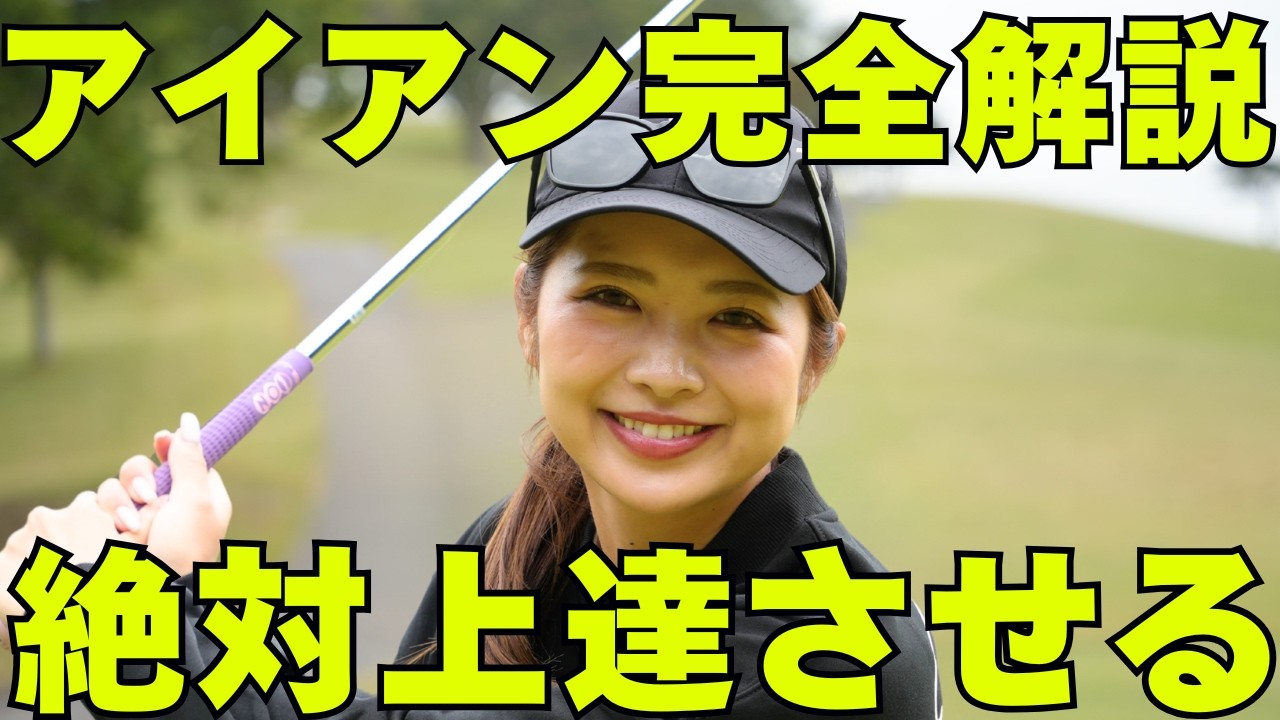 アイアンが安定しない人へ。ミスの原因トップ6を全部潰しましょう