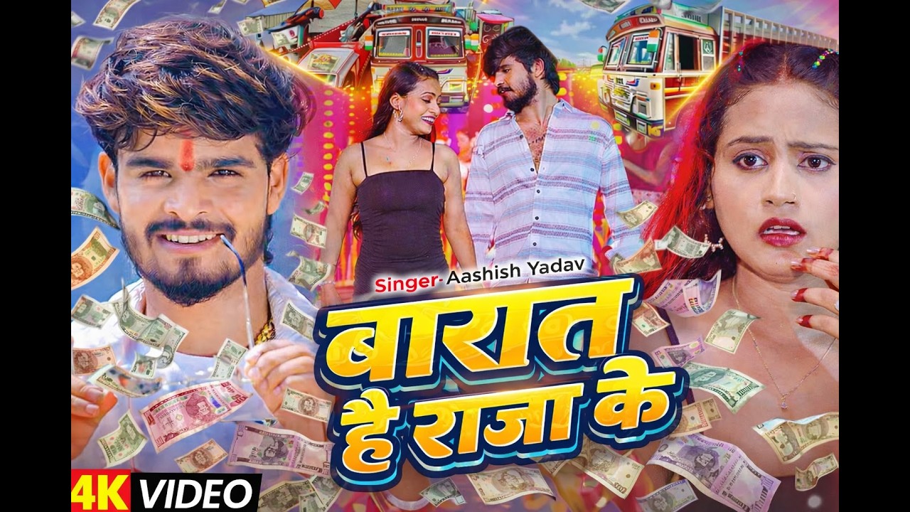 बारात है राजा के (4K) Aashish Yadav New Song | Srishti Bharti | Barat Hai Raja Ke | Magahi Song 2026