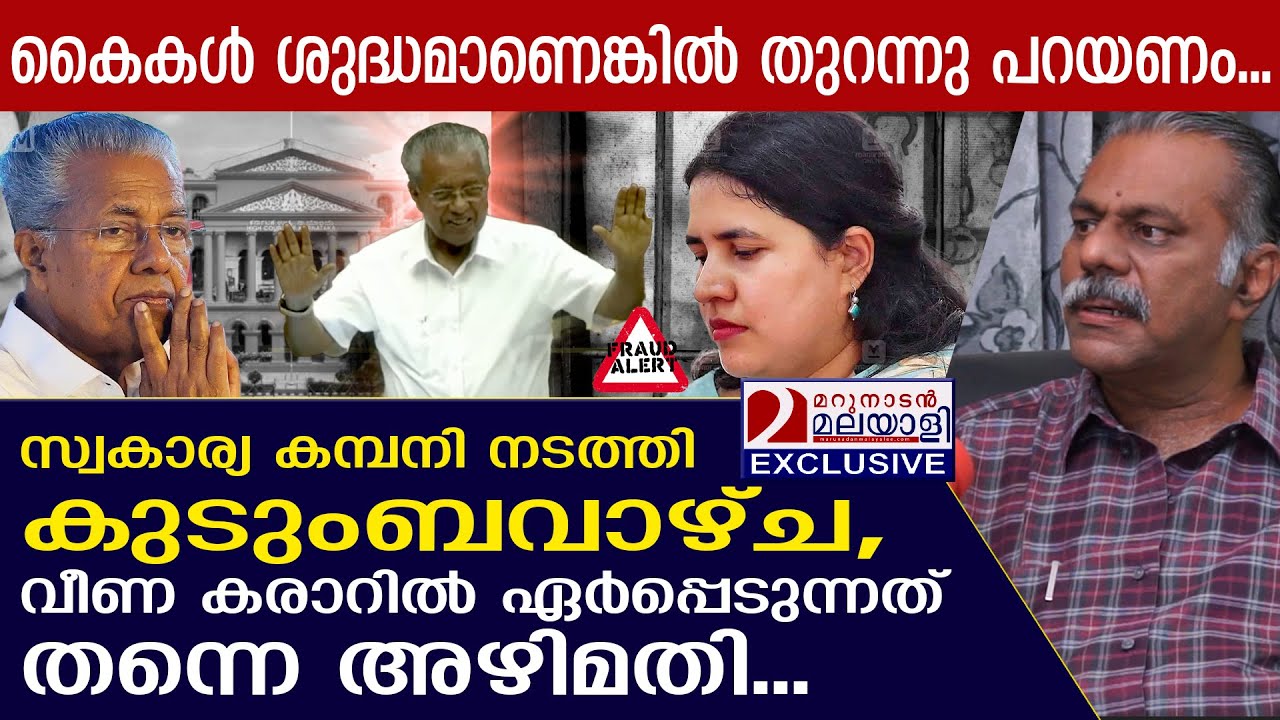 വീണ കരാറിൽ ഏർപ്പെടുന്നത് തന്നെ അഴിമതി, കുടുംബം വാഴ്ച:  ജോസഫ് സി മാത്യു എല്ലാം പറയുമ്പോൾ..!  | SFIO