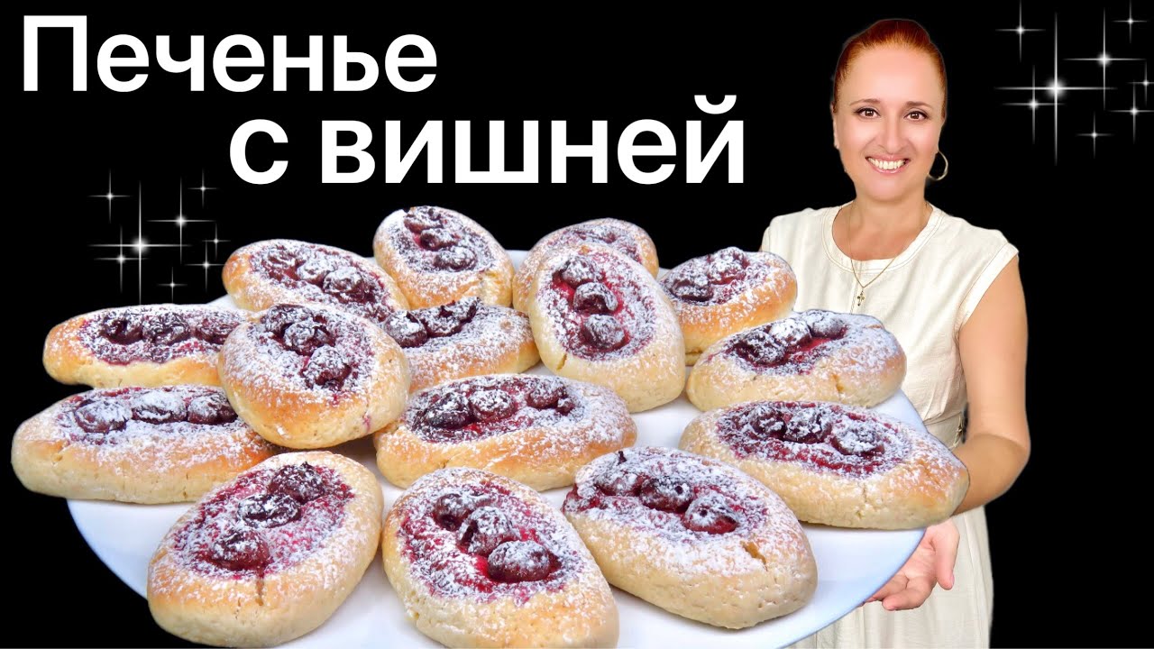 🍒ВОЛШЕБНОЕ печенье с вишней Лодочки Люда Изи Кук рецепт печенья домашнее песочное печенье с ягодами
