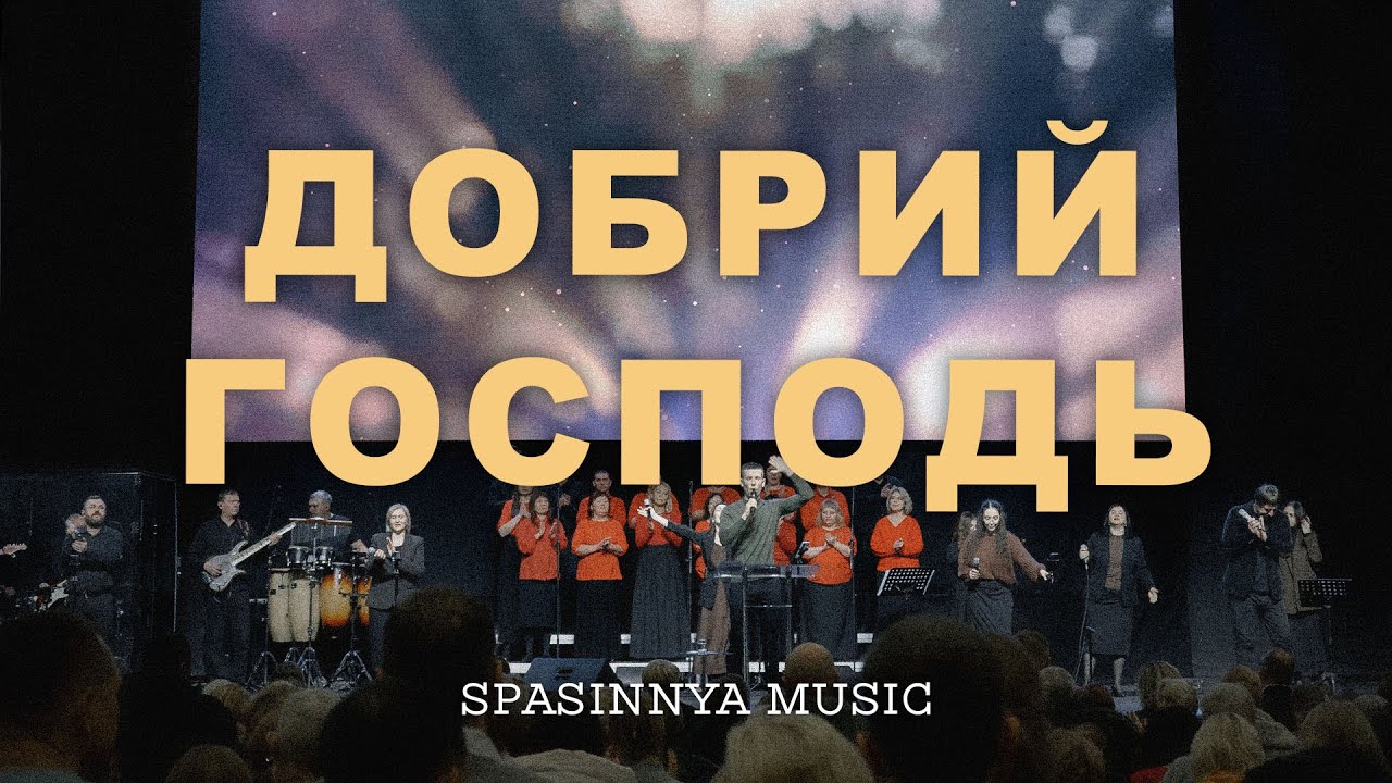 Добрий Господь (Live) - Церква «Спасіння» ► Spasinnya MUSIC