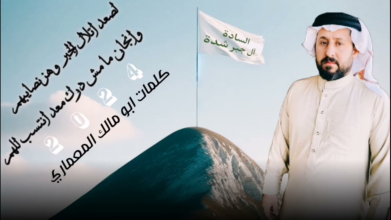 المداح السيد أبراهيم السلمان المعماري، لصعد اتلال الجبر و هز نصايبهم، انجان ما مش درك معد انتسب للهم