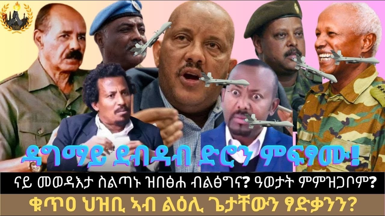 ዳግማይ ደብዳብ ድሮን ምፍፃሙ! ናይ መወዳእታ ስልጣኑ ዝበፅሐ ብልፅግና? ቁጥዐ ህዝቢ ኣብ ልዕሊ ጌታቸውን ፃድቃንን? ዓወታት ምምዝጋቦም?