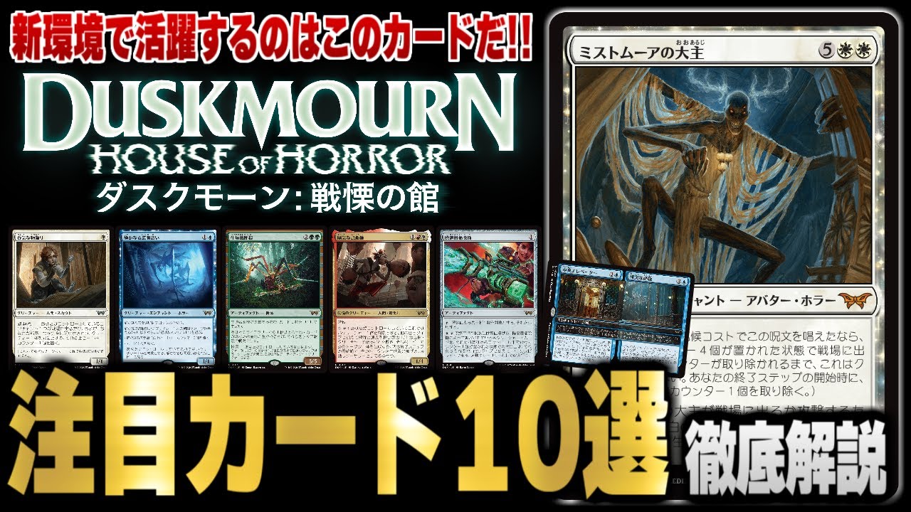【MTG最新情報】新環境で活躍が期待される強力なカードを徹底解説！！ 新セット『ダスクモーン：戦慄の館』の注目カード10種類を紹介【ダスクモーン：戦慄の館】