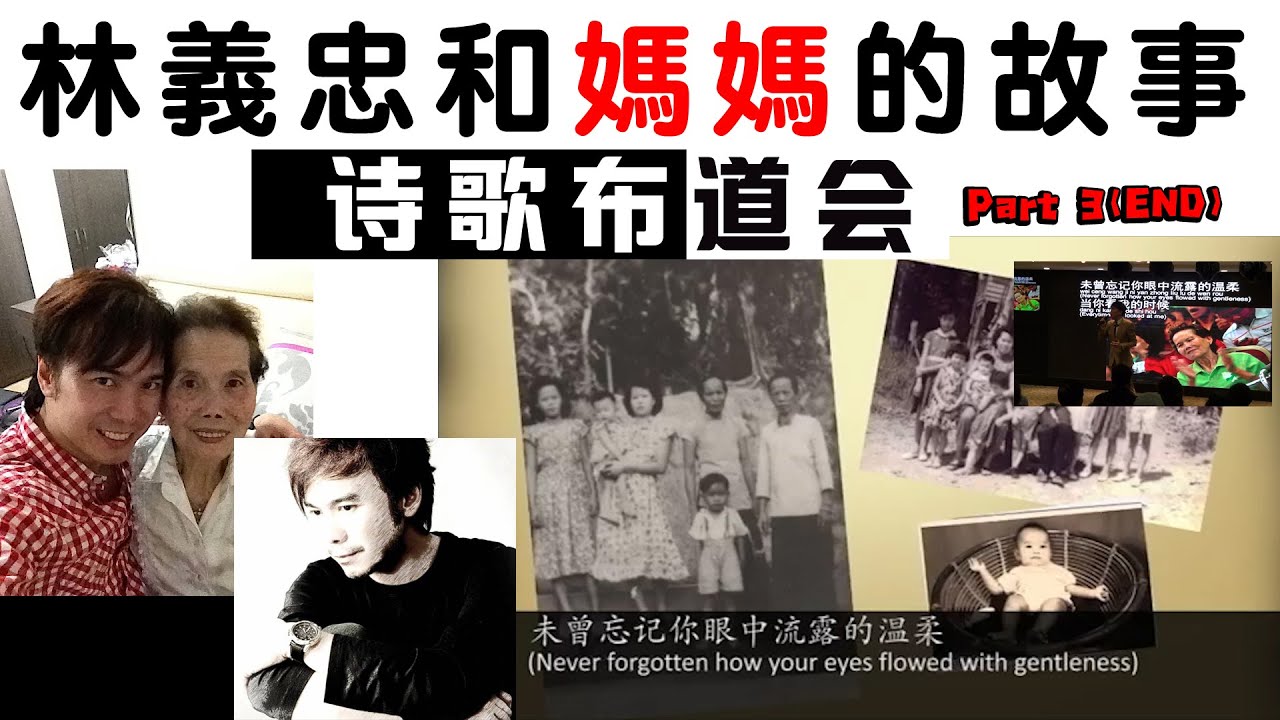 林义忠和妈妈的故事【林义忠诗歌布道会】Part 3 完
