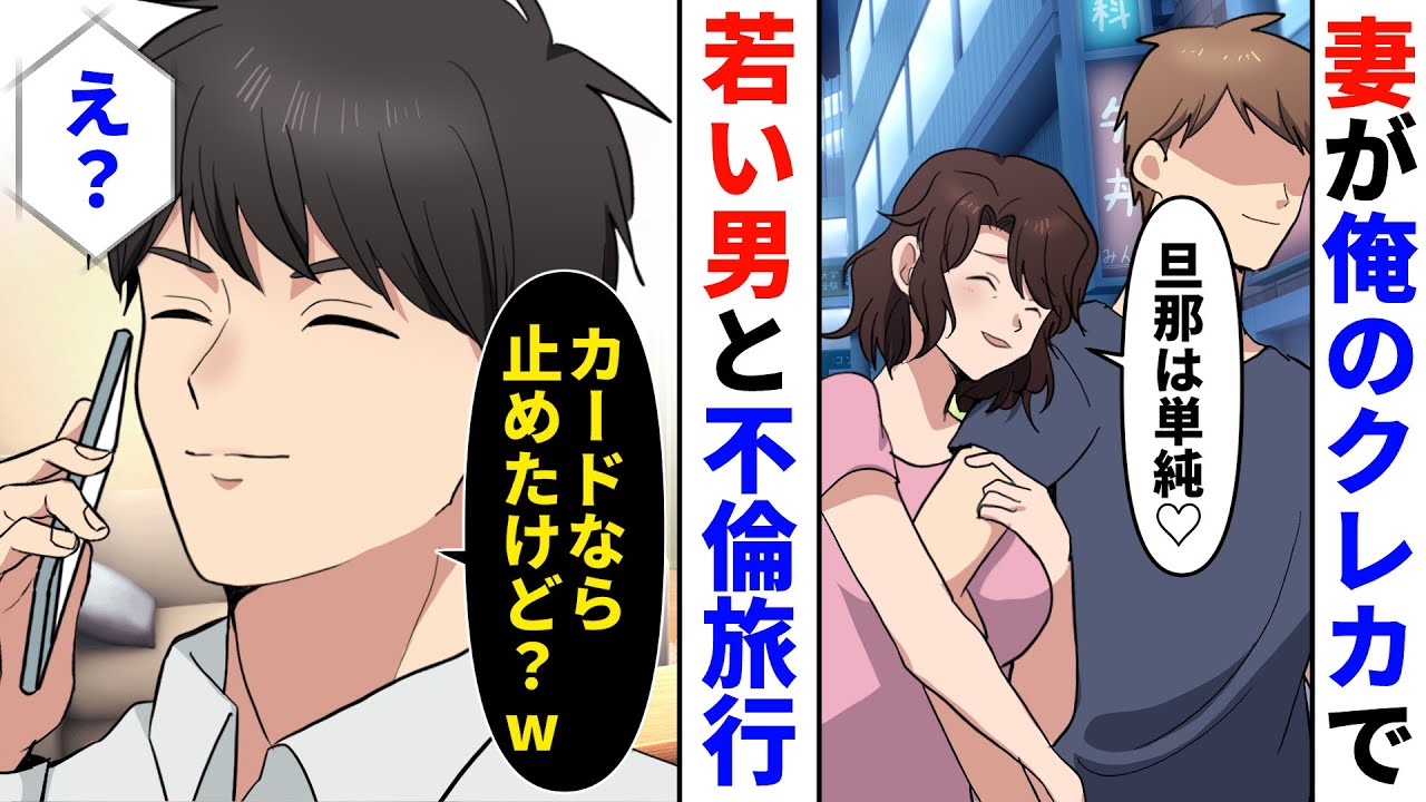 【漫画】出張と嘘をつき不倫相手と浮気旅行に行ったのでクレカを止めたところ→嫁「クレカ使えないんだけど」俺「帰ってこなくていいけどw」→逆ギレしてくるので煽り返してやった結果w【スカッとする話】