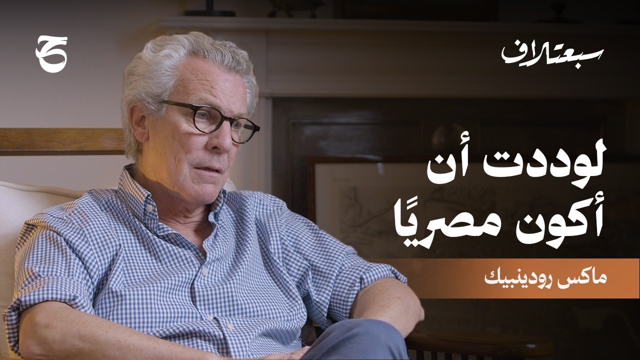 سبعتلاف | لوددت أن أكون مصريًا، صحفي أمريكاني متيم بشوارع القاهرة | الحلقة ٥