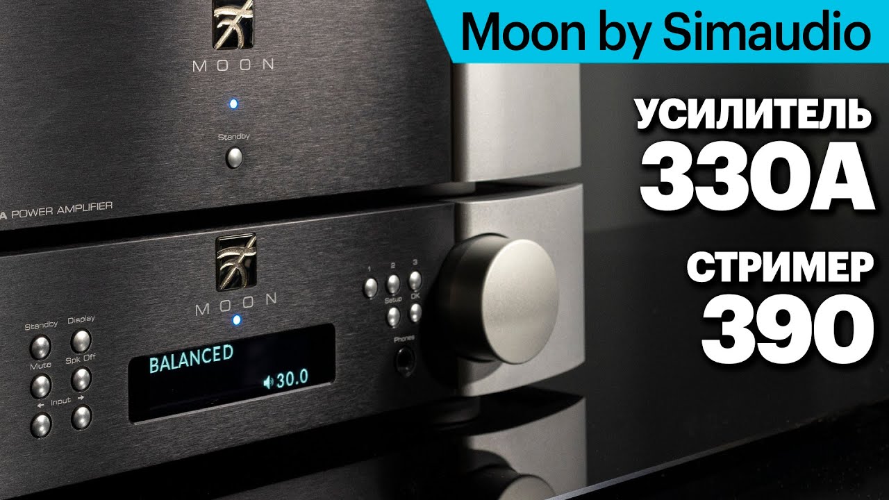 Стример/ЦАП/предусилитель Moon 390 + мощник 330A. Основа аудиосистемы класса High End