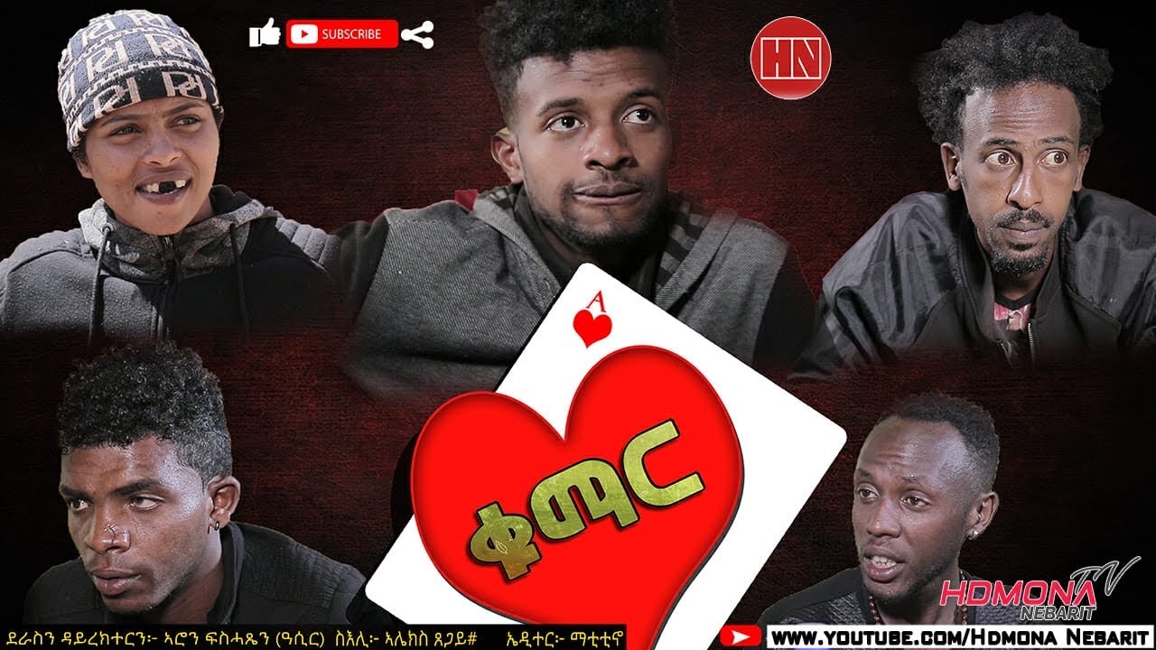 HDMONA - ቁማር ብ ኣሮን ፍስሓጽዮን (ዓሲር) Qumar by Aron Fshatsion - New Eritrean Comedy 2019