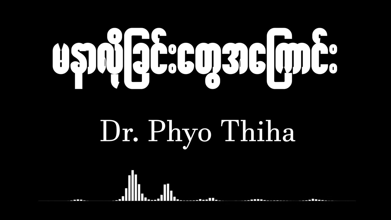 မနာလိုခြင်းတွေအ‌ကြောင်း - ‌‌ဒေါက်တာ ဖြိုးသီဟ Dr Phyo Thiha