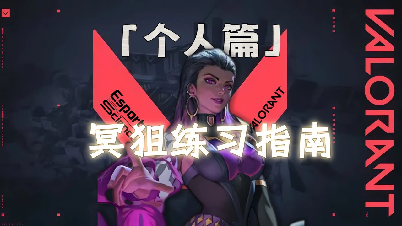 【无畏契约】露就秒的冥狙如何练习？ 别再练枪法了，你差的是职业哥的“狙脑”