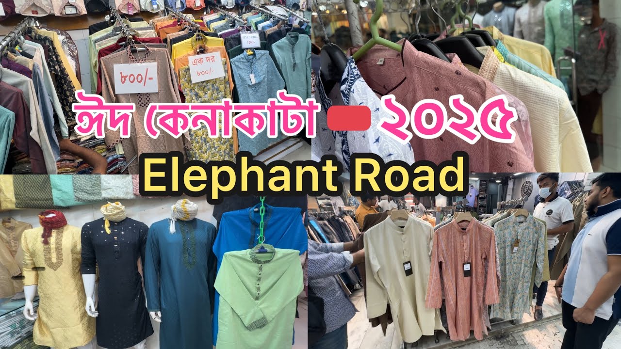 এলিফ্যান্ট রোড ঈদ কেনাকাটা ২০২৫ | Elephant Road Eid Shopping 2025 #trending #shopping #marketing
