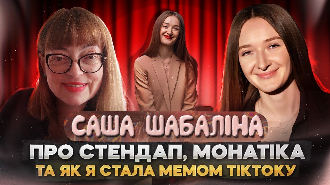 Саша Шабаліна: про стендап, Монатіка та як я стала мемом Тіктоку