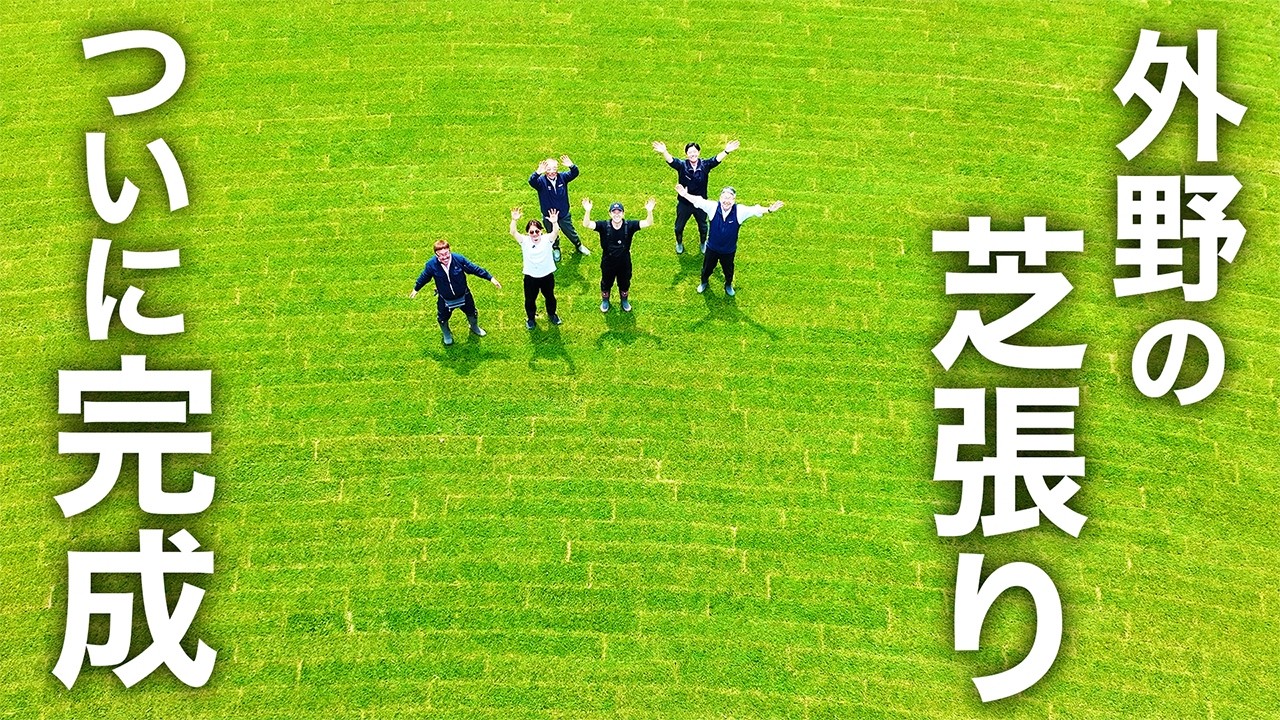 外野の天然芝がついに完成!! 過去最高の出来栄え!!
