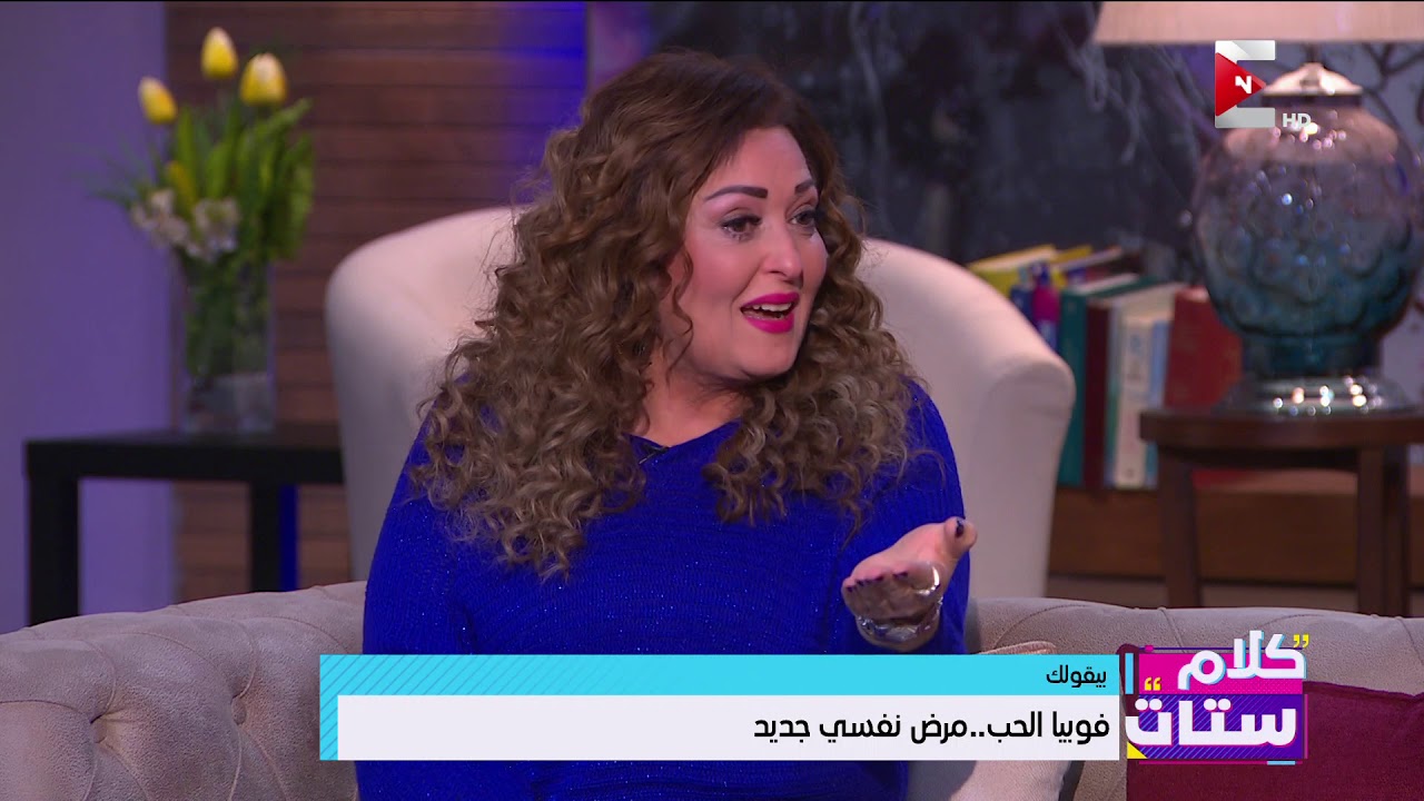 كلام ستات - فوبيا الحب.. مرض نفسي جديد