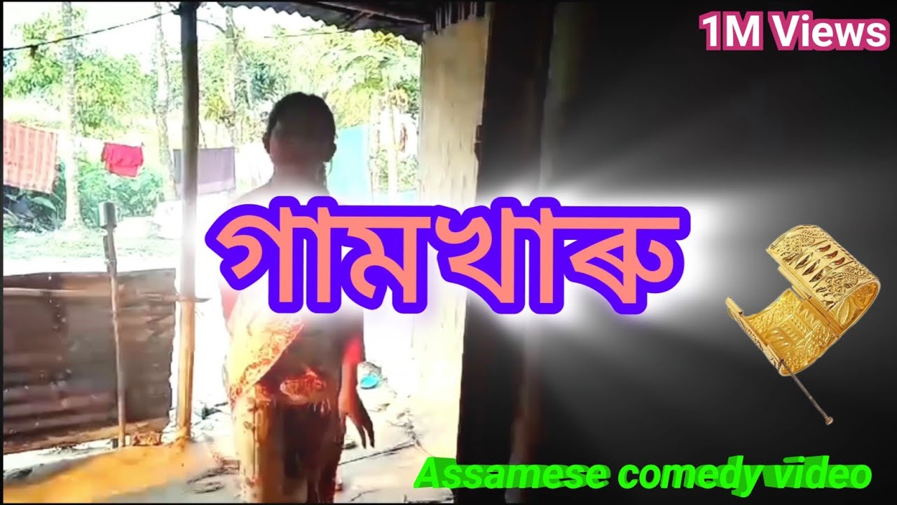 গামখাৰু  // Assames Comedy video// New comedy video in Assames #comedy hahu bowari