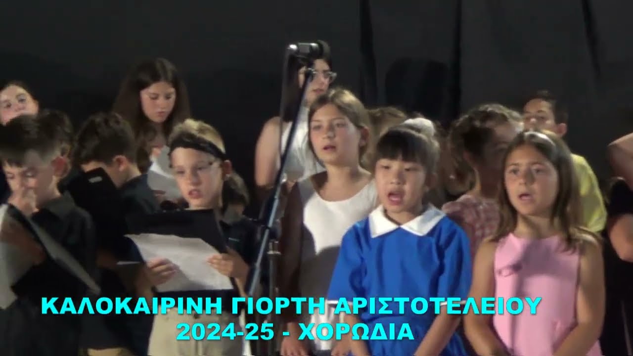 Καλοκαιρινή Γιορτή Αριστοτελείου 2024-25: Χορωδία