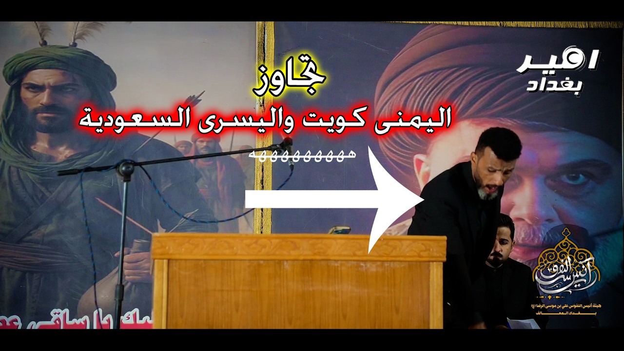 تجاوز الشاعر علاء العيساوي على الكويت والسعودية