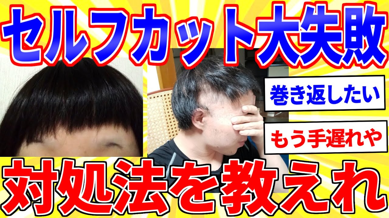 セルフカットで大失敗…対処法を考えてくれ【2ch面白いスレゆっくり解説】