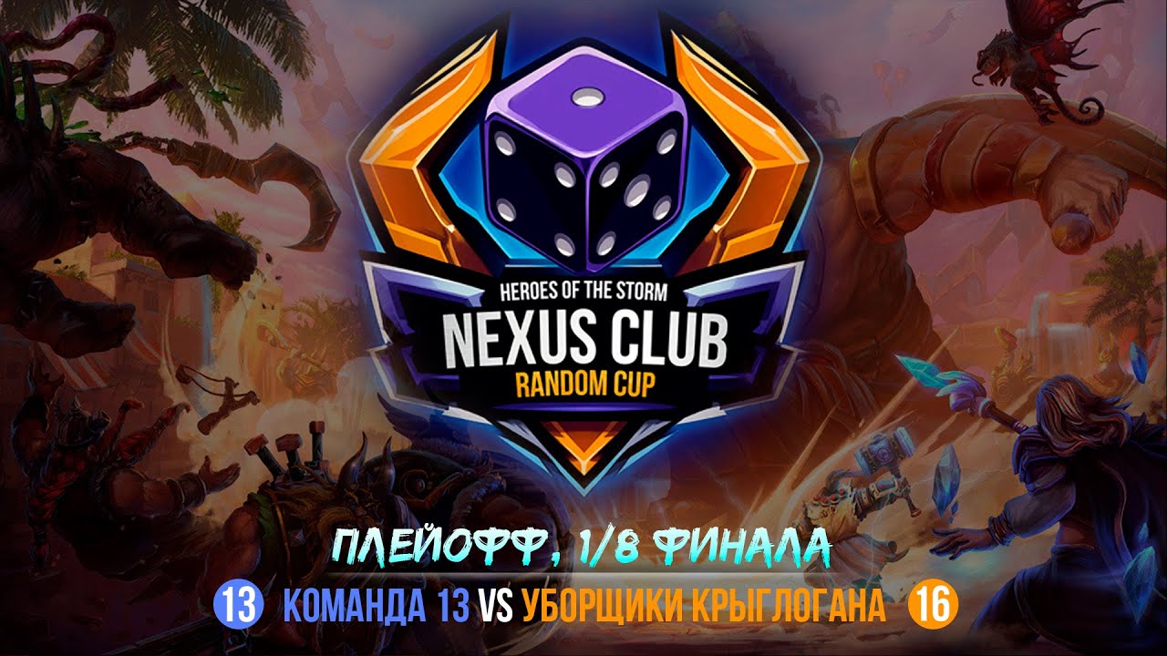 NCRC | 1/8 | КОМАНДЫ 13 VS 16 | NEXUS CLUB RANDOM CUP | HEROES OF THE STORM