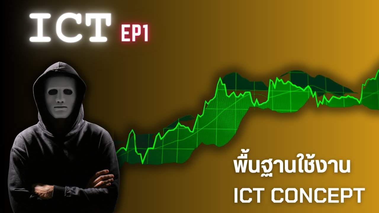 พื้นฐานความลับอันทรงพลังของ Price Action ด้วย ICT Concept (EP.1)