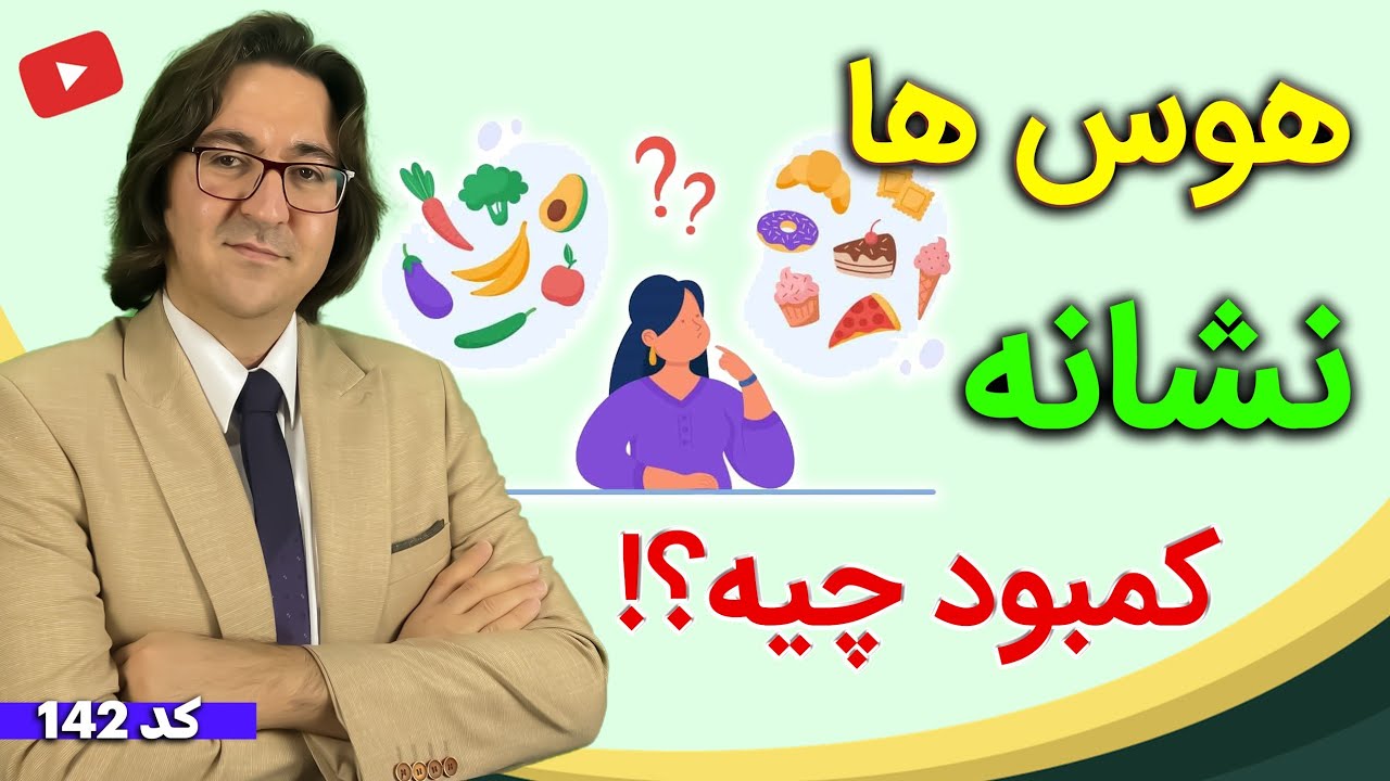 هوس ها نشانه کمبود کدام ویتامین در بدنه؟ | هوس خوردن شیرینی جات، چای و قهوه، غذاهای شور و تند و...