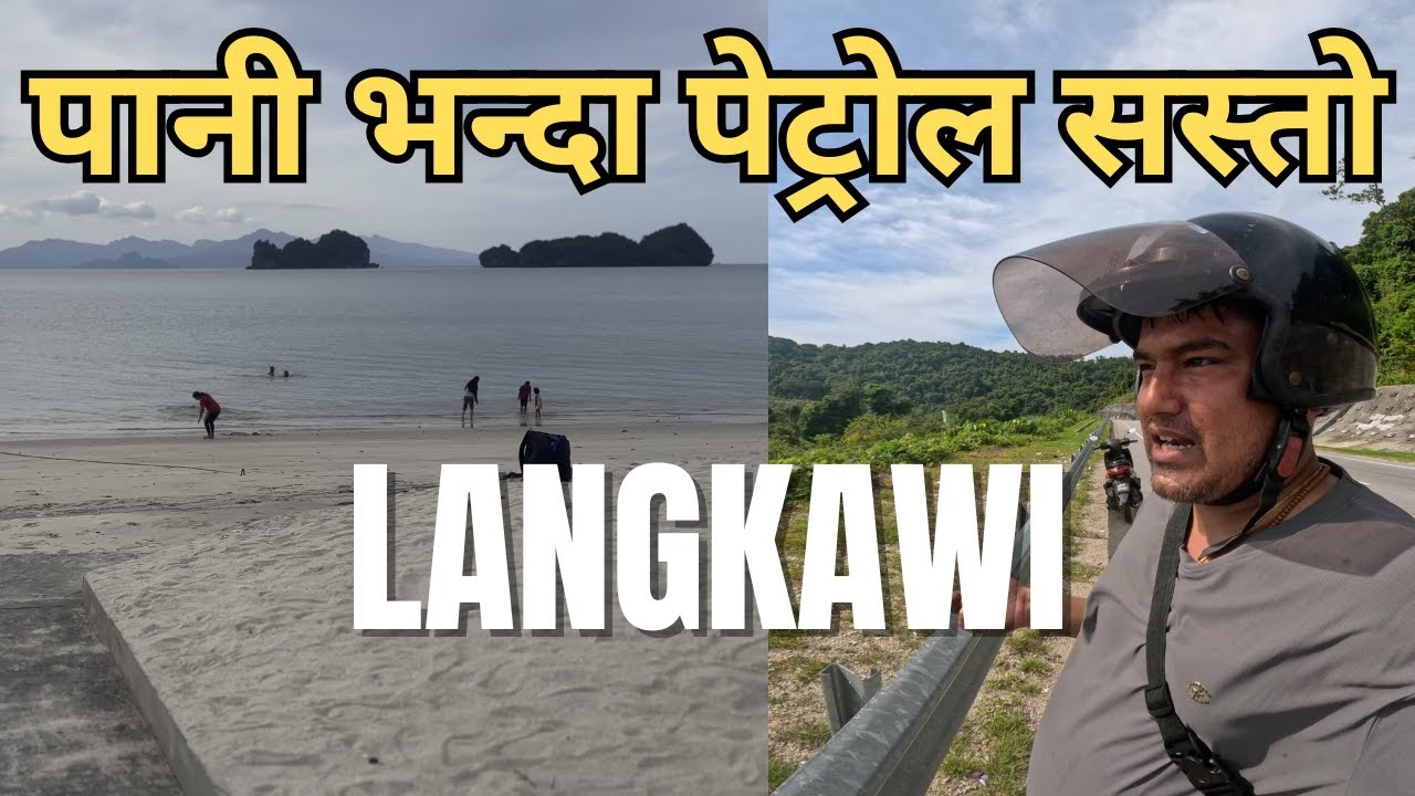 एउटा Island जहाँ पानी भन्दा पेट्रोल सस्तो छ || Malaysia को Langkawi जहाँ कुनै पनि कर तिर्नु पर्दैन