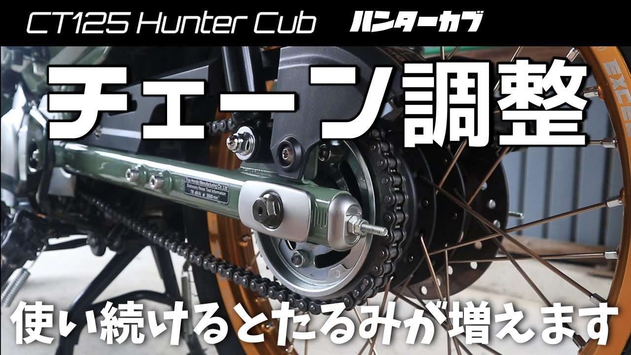 【CT125ハンターカブ】初心者でも簡単！初めてのチェーン調整　素人なオッサンがドライブチェーン調整に挑戦！プチカスタム第2弾の改良について メンテナンス