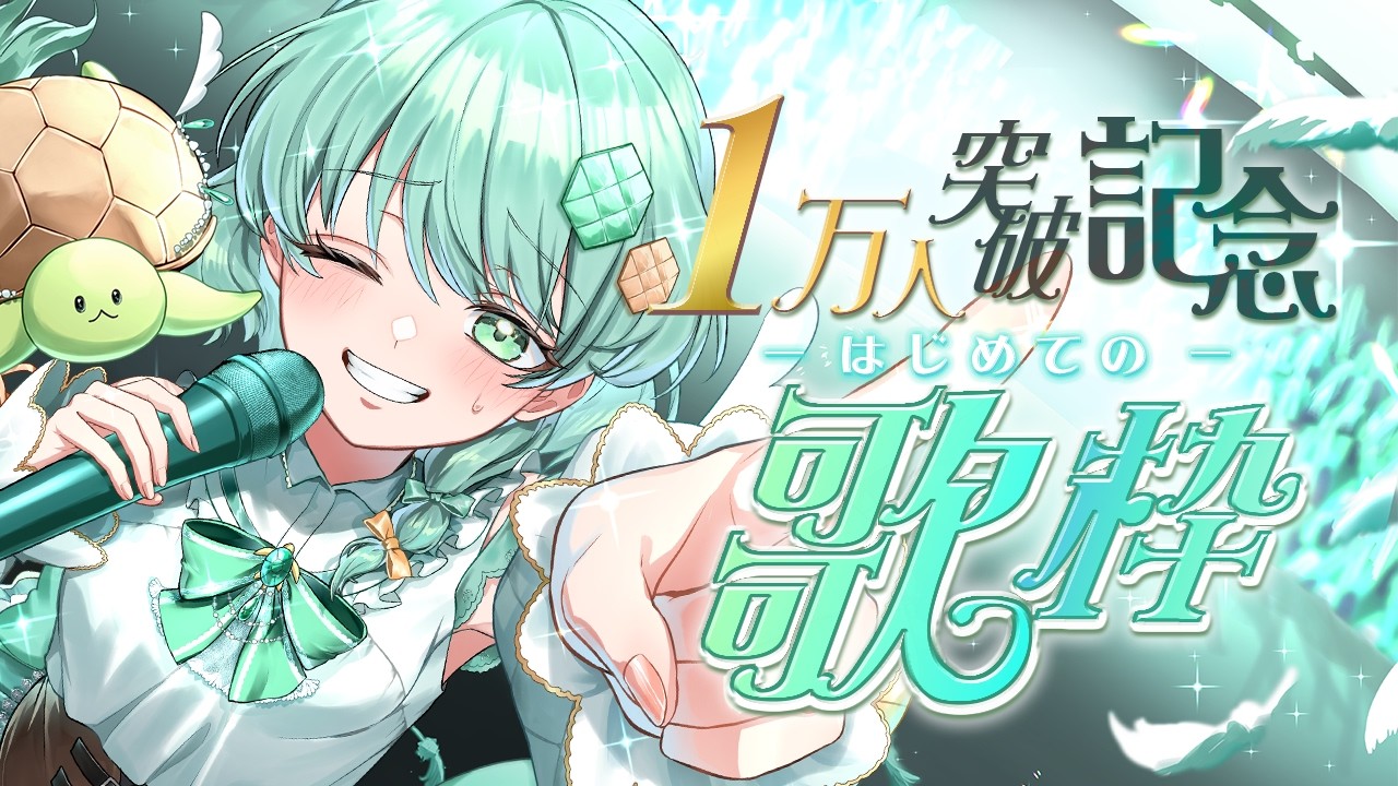 【1万人突破記念 】みんなとの約束を果たす！初めての歌枠🐢🥖🎵💚