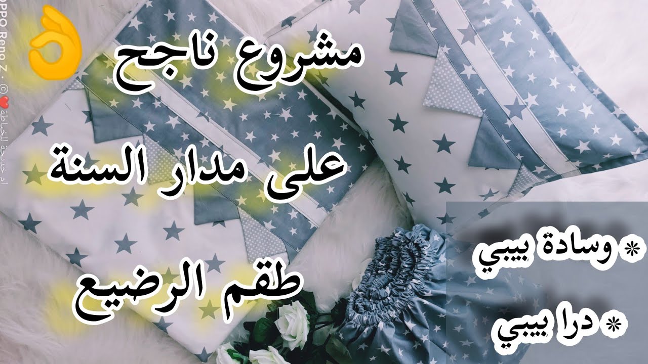 خياطة درا ✂️وسادة البيبي (طقم الرضيع)👶 بقياسات مضبوطة 👌وتقنيات رائعة