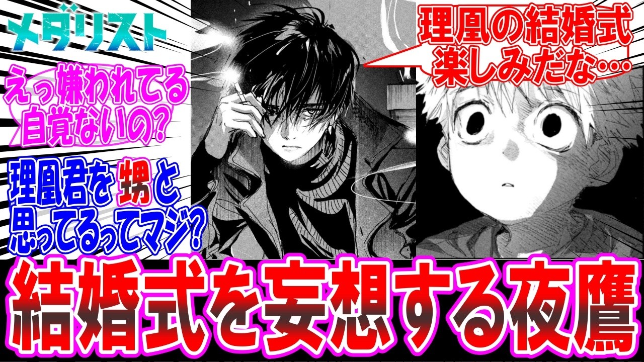 【メダリスト IF】夜鷹「理凰の結婚式に呼ばれる僕…」について妄想する読者の反応集