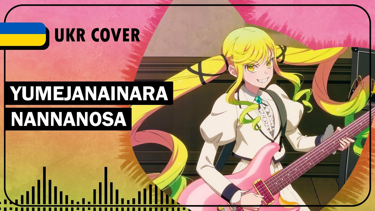 Yumejanainara Nannanosa UKR cover by Hibikit || Rock wa Lady no Tashinami deshite ED українською