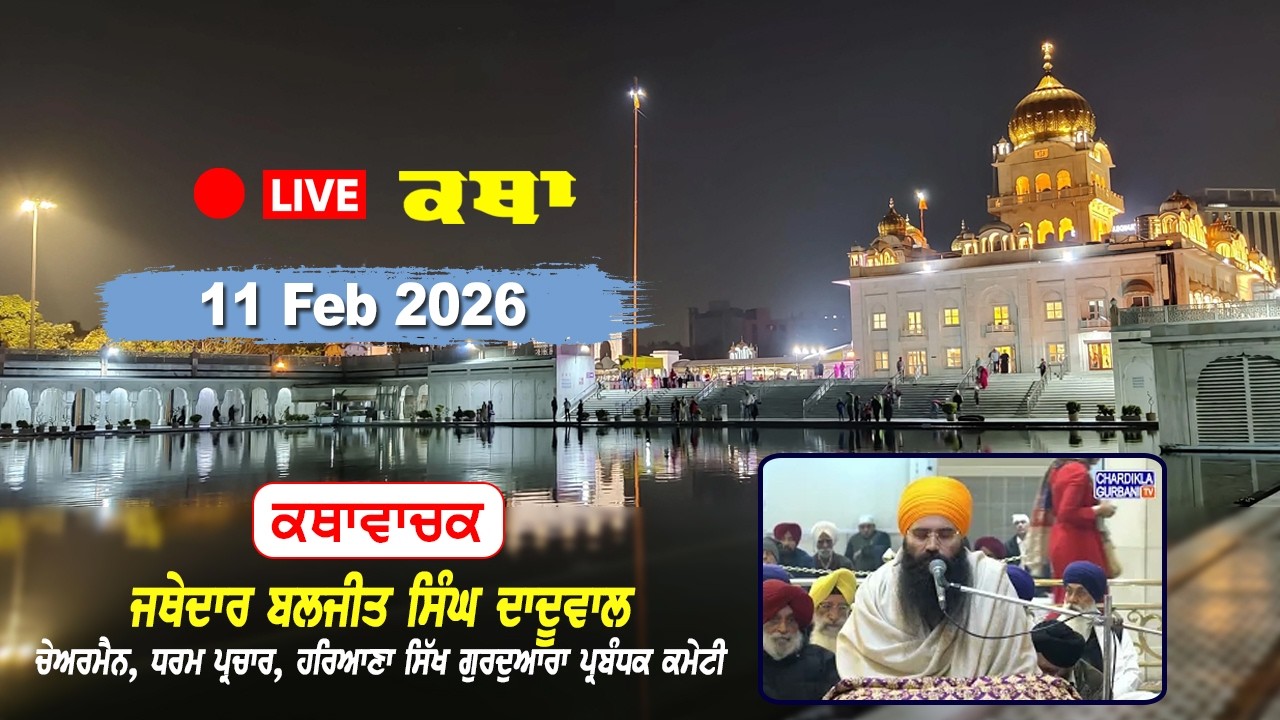 Katha Gurdwara Bangla Sahib | Jathedar Baljeet Singh Daduwal | Chardikla Time TV | 11 Feb 2026...