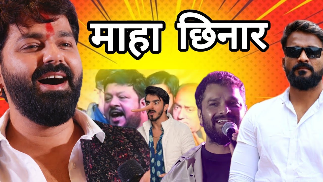 Pawan Singh Vs Sudhir Singh khesari lal yadav controversy video || #pawansingh #khesari #video 