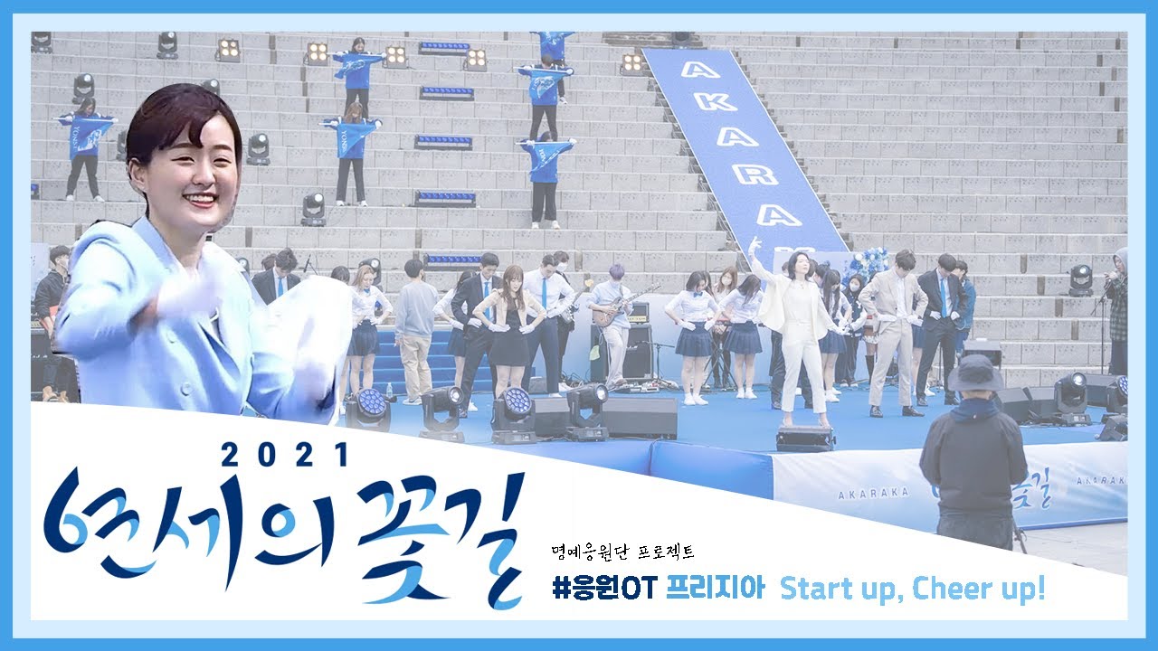 연세의 꽃길 1부 #응원OT 프리지아: Start up, Cheer up!