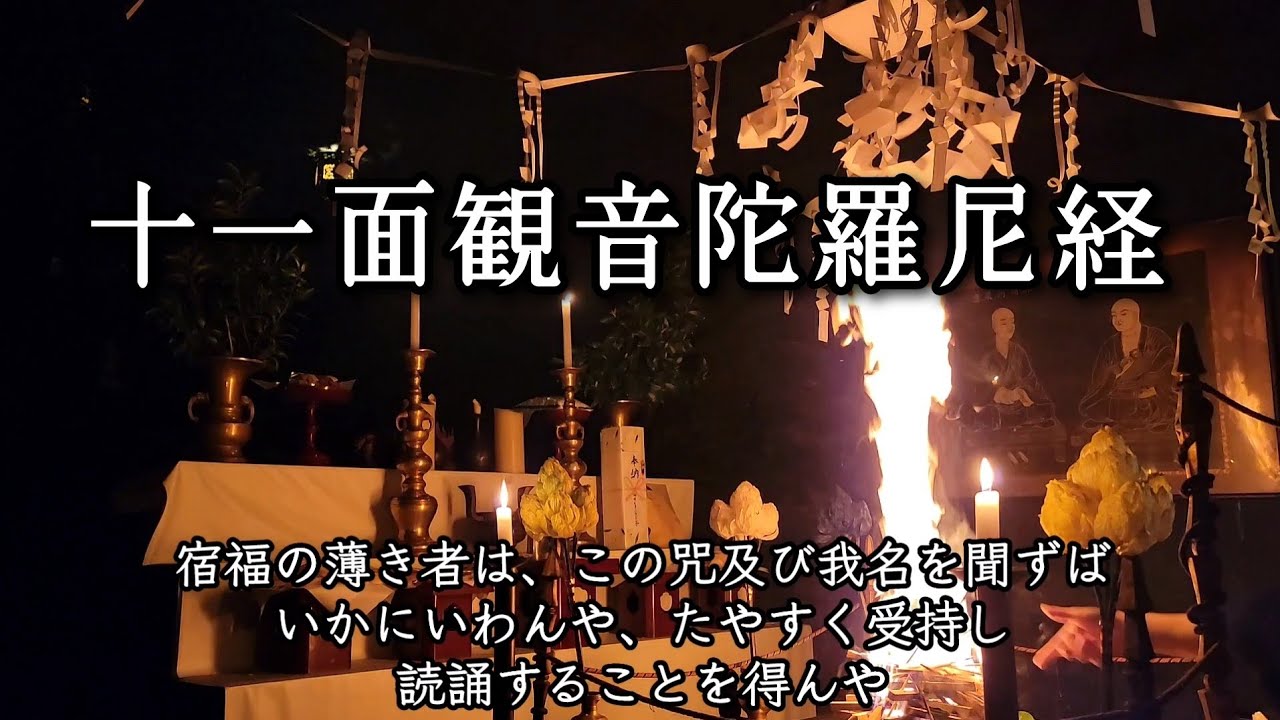 十一面観世音菩薩随願即得陀羅尼経と真言　病気平癒　諸願成就　（字幕あり）