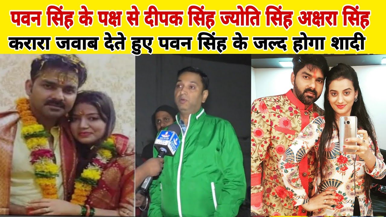 पवन सिंह के पक्ष से दीपक सिंह ज्योति सिंह अक्षरा सिंह करारा जवाब देते हुए पवन सिंह के जल्द होगा शादी