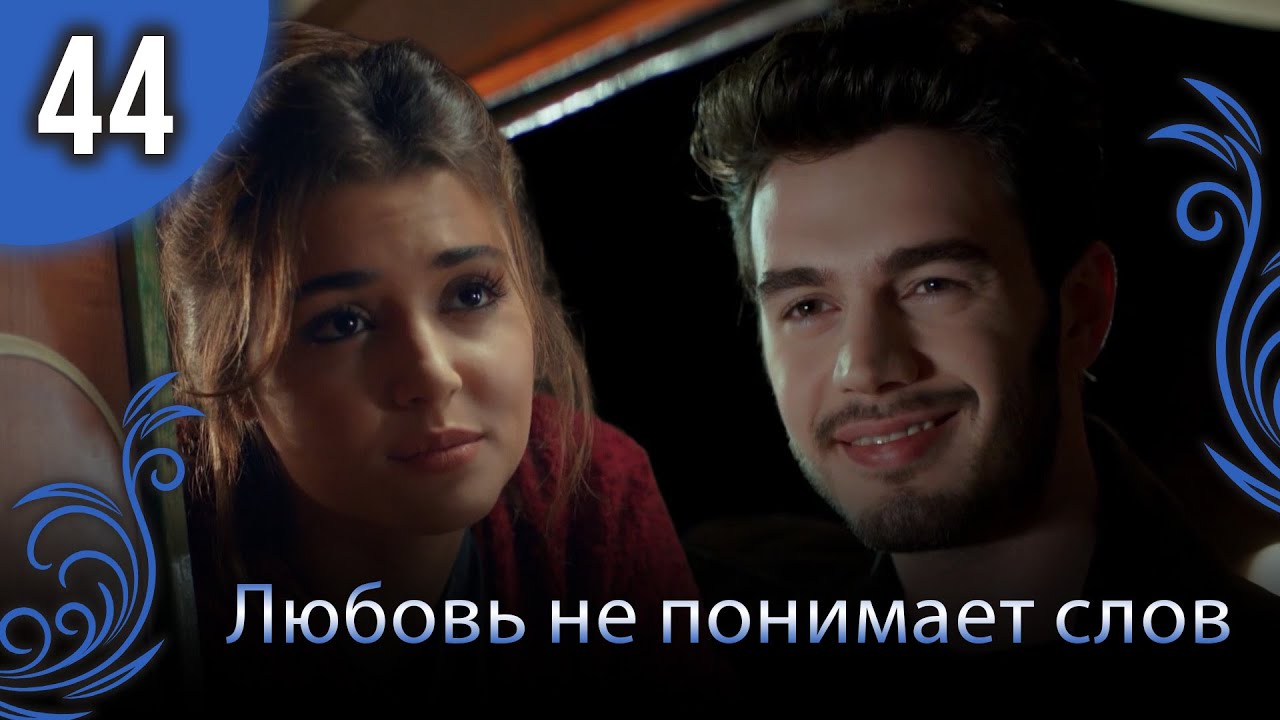 Любовь не понимает слов - Глава 44