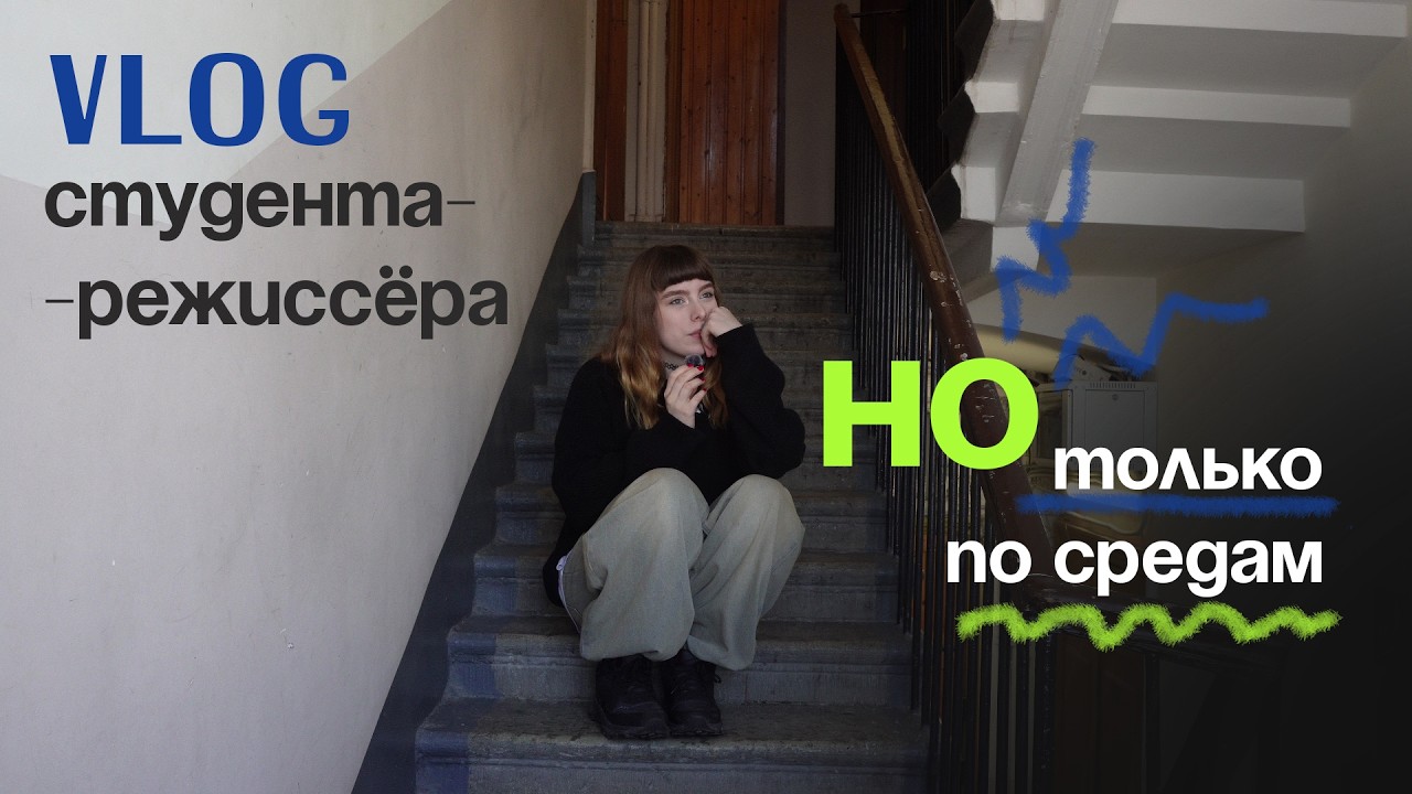 учусь на режиссёра две среды ☼︎ весна, переживания, вайб