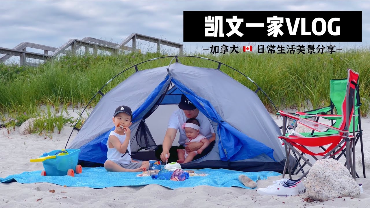 【VLOG#23】加拿大大西洋｜海滩上搭帐篷野餐｜逛中国超市｜吃牛肉面｜在家涮火锅｜哈利法克斯Halifax｜加拿大日常生活Vlog｜凯文一家Vlog