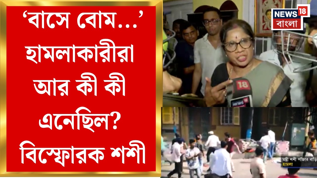 Shashi Panja Attacked| মন্ত্রী শশী পাঁজার বাড়িতে হামলা, রণক্ষেত্র গিরিশ পার্ক, তুঙ্গে রাজনৈতিক তরজা