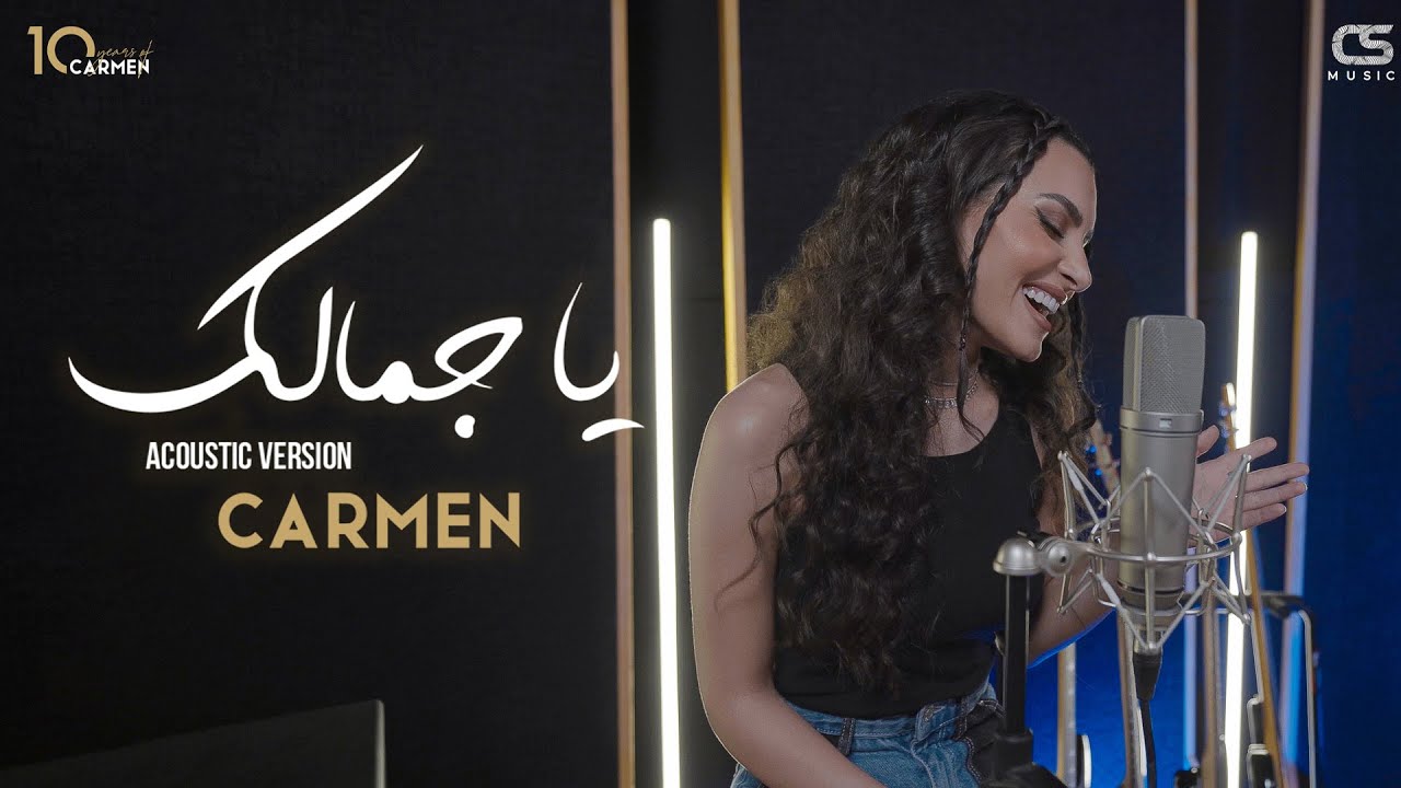 Carmen Soliman - Ya Gamalak | Acoustic Version Official Video | كارمن سليمان - يا جمالك أكويستيك