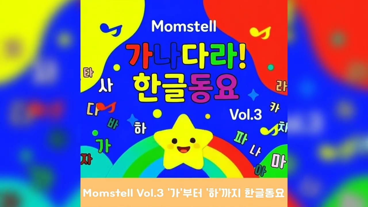 가나다라마바사아자차카타파하 🎵신나는 한글 노래 | 유아 한글 동요 | Momstell