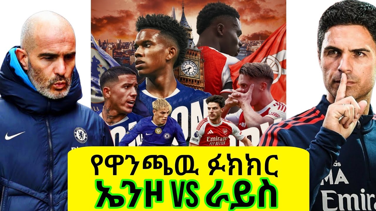 የሳምንቱ ታላቅ ደርቢ| ካይሴዶ,ኤንዞ,ራይስ|#CHEVSARS @arsenal @chelseafc alazarasgedom