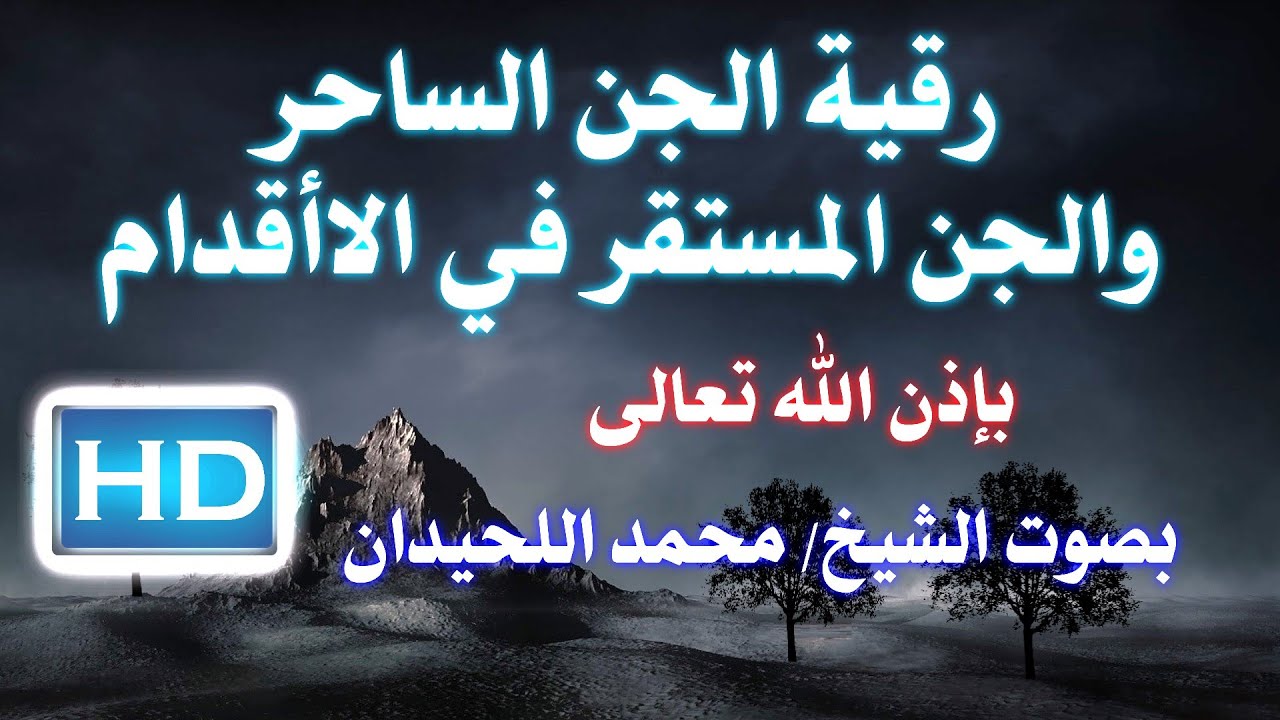 رقية الجن الساحر والجن المستقر في الأقدام بصوت الشيخ /محمد اللحيدان