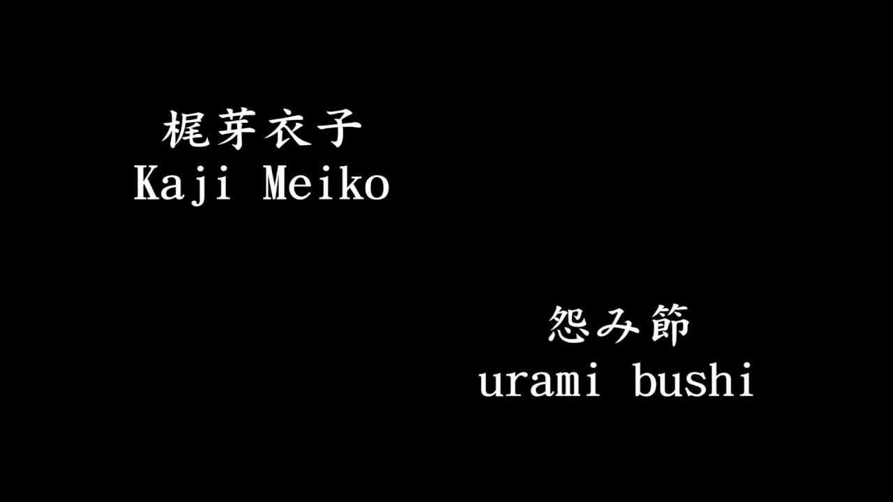 Meiko Kaji - Urami Bushi (sub japanese/romadji)